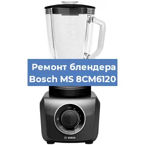 Замена щеток на блендере Bosch MS 8CM6120 в Волгограде